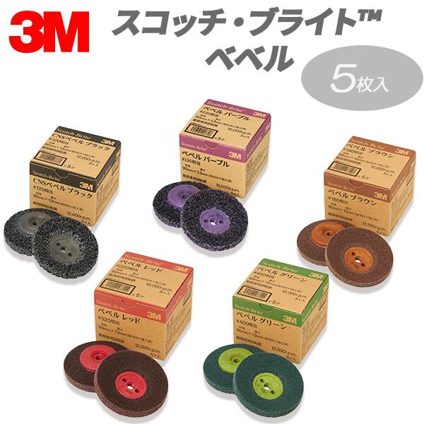 3M スリーエム スコッチ・ブライト ベベル [各種小箱5個入り] 電動グラインダー用｜テクノネットＳＨＯＰ