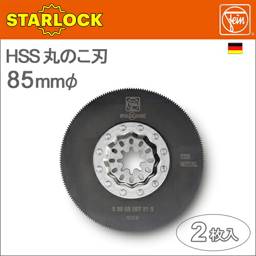 ［ドイツ］Fein（ファイン）［63502097220］85mmφHSS丸のこ刃[2枚入り]“スターロック / STAR LOCK”