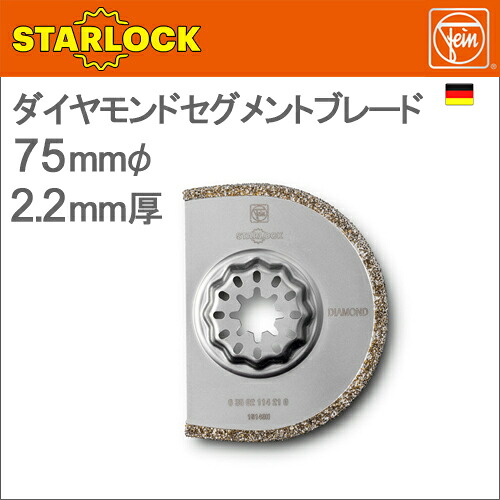 ［ドイツ］Fein（ファイン）［63502114210］75mmφ厚さ2.2mmダイヤモンドセグメントブレード[1枚入り]“スターロック / STAR LOCK”