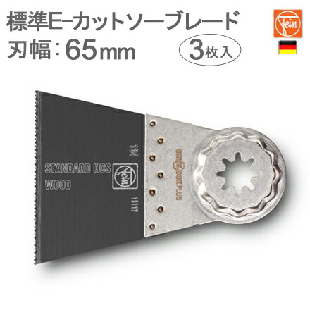 ［ＦＲＧ］Fein（罰金）［63502134220］判定基準 Eカットソーブレード65mm×50粍[3枚入り口・入口]“はやりっ子鍵を掛けるつけ加える / STAR LOCK PLUS”