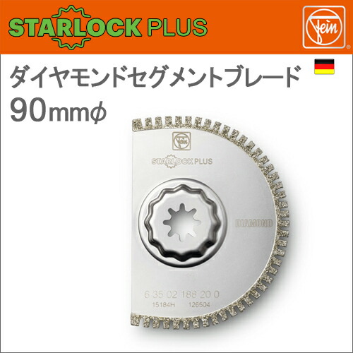 ［ドイツ］Fein（ファイン）［63502188210］90mmφダイヤモンドセグメントブレード[1枚入り]“スターロックプラス / STAR LOCK PLUS”