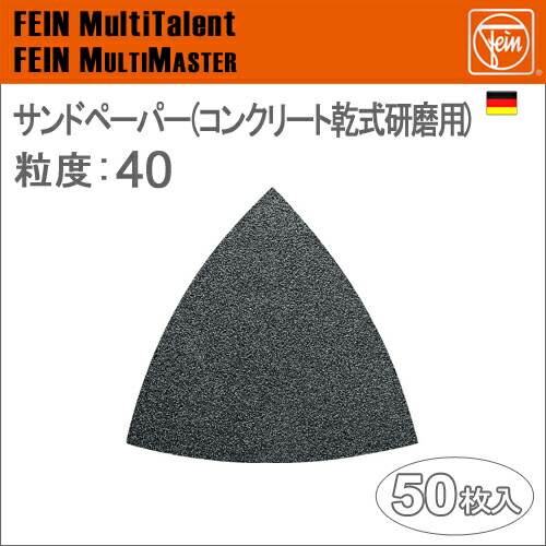 ［ドイツ］Fein（ファイン）［63717120014］サンドペーパー（コンクリート乾式研磨用）粒度:40[50枚入り]
