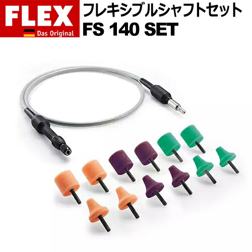 ［ドイツ］ フレックス (Flex) ［516112］ フレキシブル シャフトセット FS 140 SET （PXE 80 10.8-EC専用） Proton Flexible Shaft Set（プロトン フレキシブル シャフトセット）