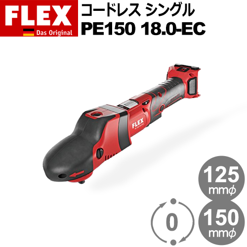 【楽天市場】［ドイツ］ フレックス (Flex) ［373.923］ PE14-2 150 