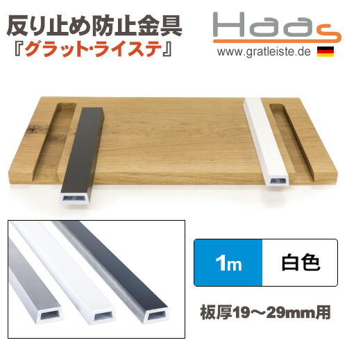 ［ＦＲＧ］ハース(Hass)［GLW100］ 曲がり目お仕舞い押しとどめる金具グラット・ライステアルミ製1ｍ白いこと（RAL9016） テーブル-天板-インテリア・寝具・収納