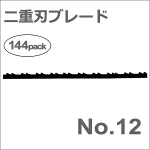 【ゆうパケットでの発送】［ドイツ］ヘグナー (HEGNER)［00000630］ 【No.12】二重歯木工ブレード (0.52×1.70mm)1グロス（144本入）糸鋸 マルチカットシリーズ用