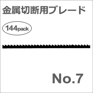 【ゆうパケットでの発送】［ドイツ］ヘグナー (HEGNER)［00000637］ 【No.7】金工ブレード (0.50&times;1.10mm)1グロス（144本入）糸鋸 マルチカットシリーズ用｜テクノネットＳＨＯＰ
