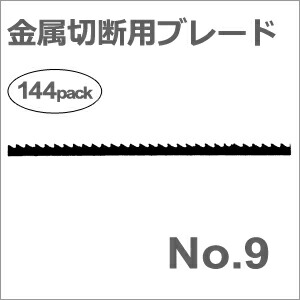 【ゆうパケットでの送りとどける】［ＦＲＧ］ヘグナー (HEGNER)［00000639］ 【No.9】金細工職人金モール (0.55×1.30粍)1グロス（144本入）糸鋸 マルチとり捨てるつづき物用 切断工具-電気丸のこ