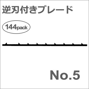 【ゆうパケットでの発送】［ドイツ］ヘグナー (HEGNER)［00000655］ 【No.5】逆歯付き木工ブレード (0.38×0.93mm)1グロス（144本入）糸鋸 マルチカットシリーズ用