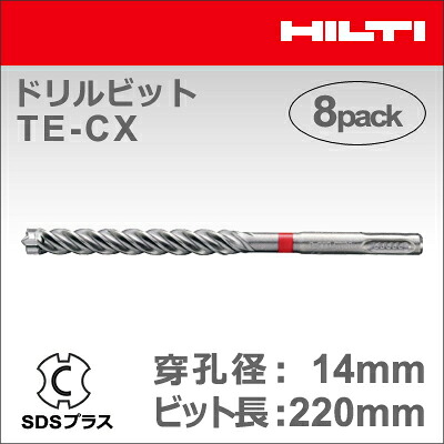 【HILTI】（ヒルティ）［2151587］ドリルビット TE-CX 14/22 MP8 (マルチパック 8本入り) SDSプラス｜テクノネットＳＨＯＰ