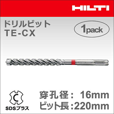 【HILTI】（ヒルティ）［2151593］ドリルビット TE-CX 16/22 (1本入り) SDSプラス