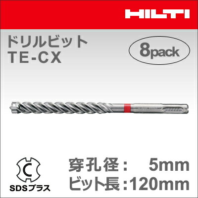 【HILTI】（ヒルティ）［2021990］ドリルビット TE-CX 5/12 MP8 (マルチパック 8本入り) SDSプラス｜テクノネットＳＨＯＰ