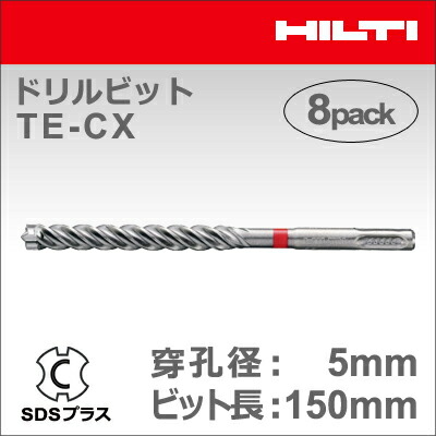 【HILTI】（ヒルティ）［2021991］ドリルビット TE-CX 5/15 MP8 (マルチパック 8本入り) SDSプラス