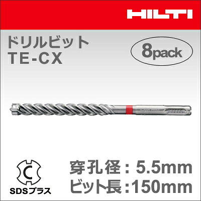 【HILTI】（ヒルティ）［2021995］ドリルビット TE-CX 5.5/15 MP8 (マルチパック 8本入り) SDSプラス｜テクノネットＳＨＯＰ