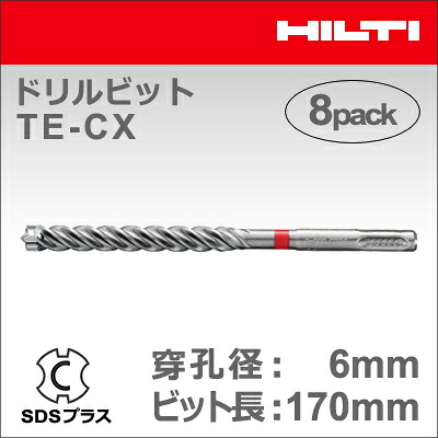 【HILTI】（ヒルティ）［2021998］ドリルビット TE-CX 6/17 MP8 (マルチパック 8本入り) SDSプラス｜テクノネットＳＨＯＰ