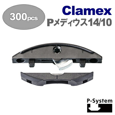 ［スイス］ ラメロ （Lamello） ［145371］ Clamex P Medius 14/10 （300組入） 【P-システム】 クラメックスPメディウス14/10 帆立て組み立て用金具｜テクノネットＳＨＯＰ