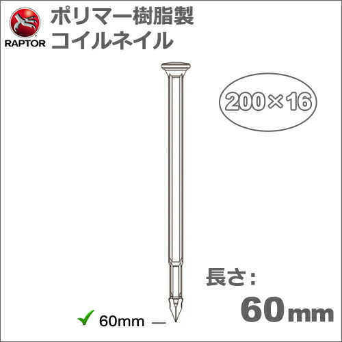 ［亜米利加］ラプター(RAPTOR)［raptor-8d］重合体脂製居敷き繋ぎ合わせるコイルネイル8D長さ 60粍 釘径 3粍(200本/巻 16巻入/箱)