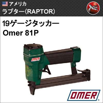［亜米利加］ラプター(RAPTOR)Omer 81P タッカポリマー脂製ステープル用