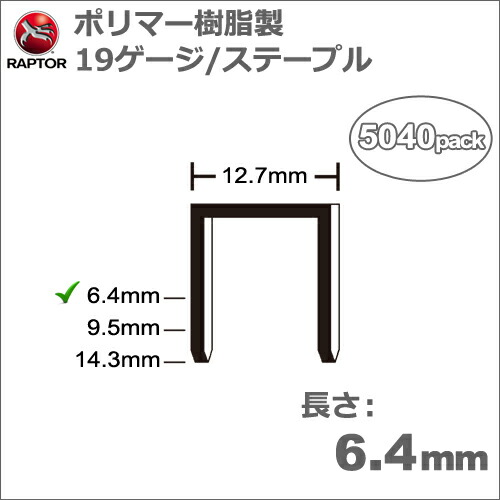 ［亜米利加］ラプター(RAPTOR)［S/05-25］Omer 81Pタッカ用重合体脂製ステープル19ゲージ長さ6.4粍/太さ1.4×1.1粍(5040本入り口・入口)