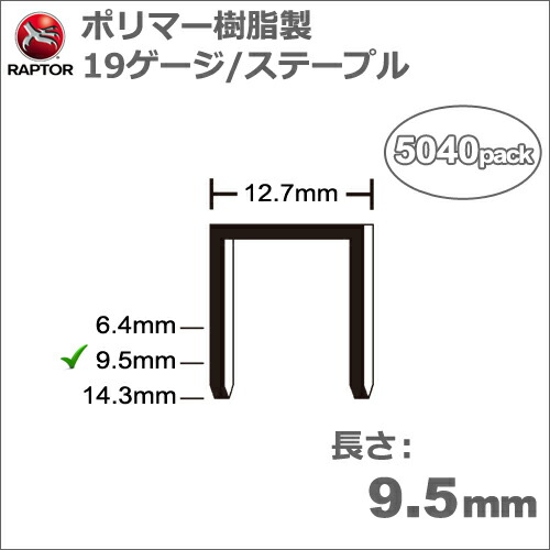 ［アメリカ］ラプター(RAPTOR)［S/05-37］Omer 81Pタッカ用ポリマー樹脂製ステープル19ゲージ長さ9.5mm/太さ1.4×1.1mm(5040本入り) 9,044円