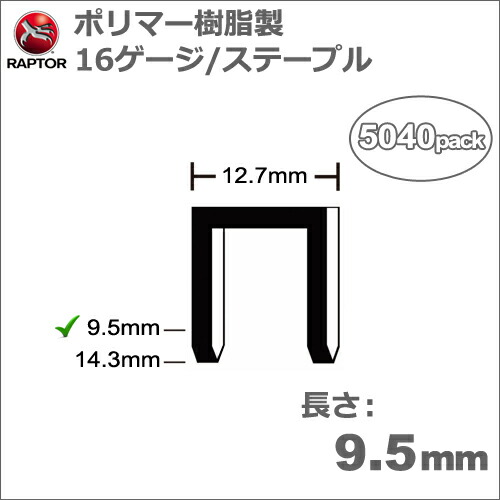 ［亜米利加］ラプター(RAPTOR)［SH/05-37］Omer 82なおなお書きタッカ用重合体脂製ステープル16ゲージ長さ9.5粍/太さ1.9×1.4粍(5040本入り口・入口)