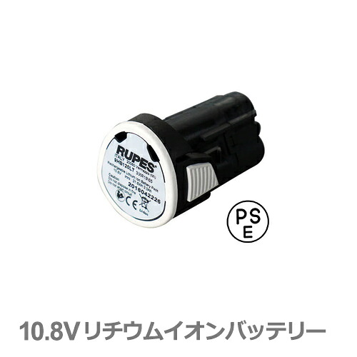 ［イタリア］RUPES（ルペス）［9HB120LT］10.8Vリチウムイオンバッテリー ビッグフット iBrid ナノ コードレス ポリッシャー用 『BigFoot iBrid nano』（ビッグフット ナノ）