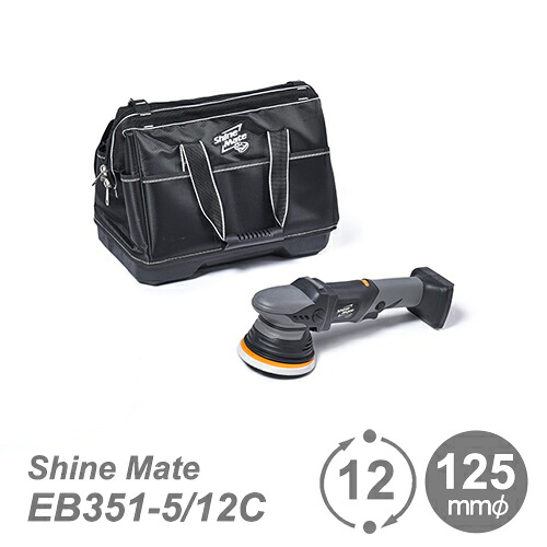 シャインメート　コードレスダブルアクションポリッシャー　EB212 KIT シャインメート コードレスダブルアクションポリッシャー EB212 KIT