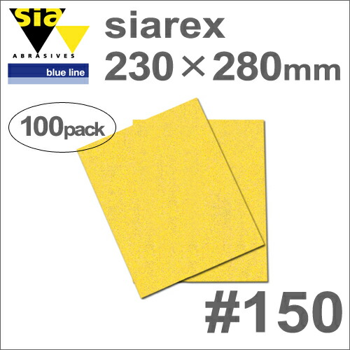 ［スイス］Sia（シア）［4097.5762.0150］SIAREX（シアレックス）230×280mm（100枚入）#150（穴なし）木工専用サンディングペーパー