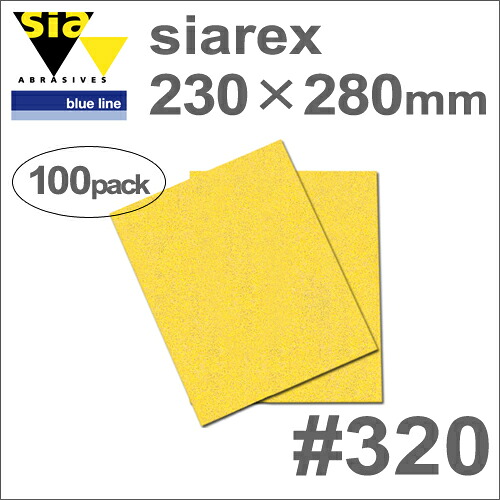 ［スイス］Sia（シア）［4097.5762.0320］SIAREX（シアレックス）230×280mm（100枚入）#320（穴なし）木工専用サンディングペーパー