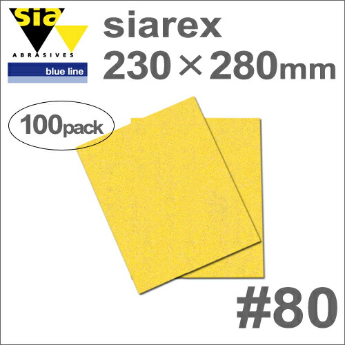 ［スイス］Sia（シア）［4097.5762.0080］SIAREX（シアレックス）230×280mm（100枚入）#80（穴なし）木工専用サンディングペーパー