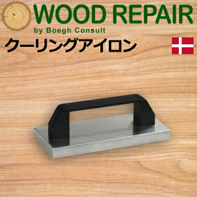 ［デンマーク］ ブーグ（Boegh） [BCD-1]クーリングアイロン 80×180mmウッドリペアシステム Wood Repair