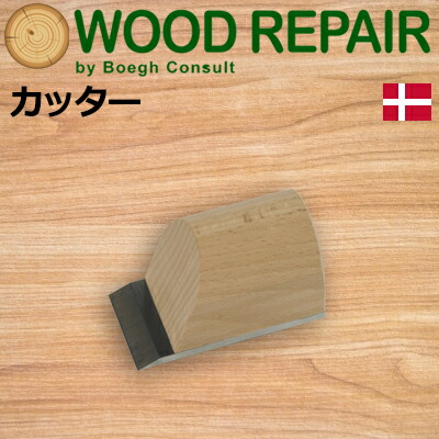 ［デンマーク］ ブーグ（Boegh） [BCD-3]カッター 50mm幅ウッドリペアシステム Wood Repair