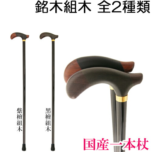 アウトレット送料無料 楽天市場 ステッキ 杖 職人 手作り 国産 ギフト プレゼント デザイン オシャレ 一本杖 銘木組木 オーク 樫 銘木 有 飯田製作所 プレゼント ステッキ すてっき おしゃれ ステッキ専門店 テクノケア 人気トレンド Www Stopinsectes Com