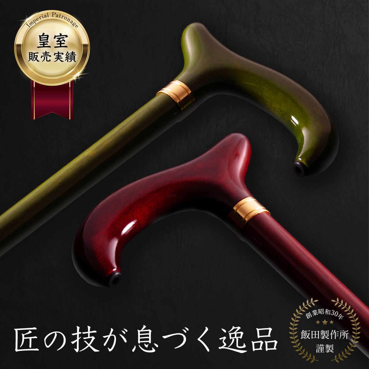 【日本製】飯田製作所 高級 ステッキ 樫 職人手作り ギフト対応 おしゃれ オーク シニア プレゼント 国産 一本杖 飯田製作所 敬老の日 父の日 母の日 プレゼント ギフト 贈り物 還暦祝い 散歩 ウォーキング 外出 歩行補助 健康 アクティブ 安心 送料無料 人気 おすすめ