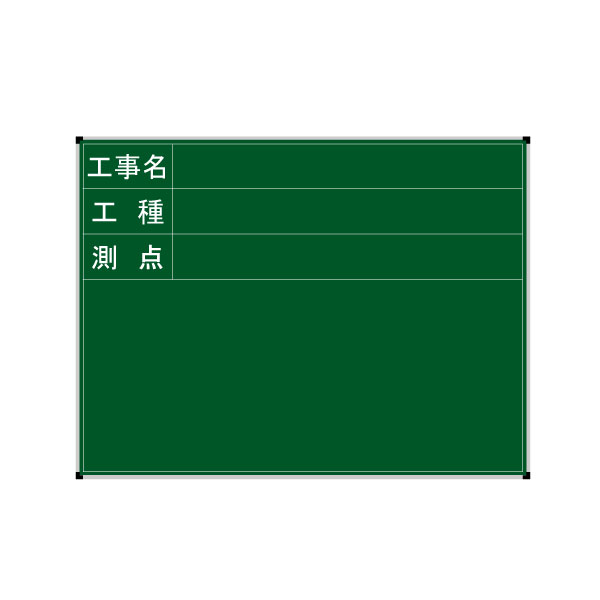 耐水 スチール製 黒板 工事名・工種・測点 3段 横型H45×W60cm BPY-3S 縦型H60×W45cm BPT-3S 縦型H70×W60cm DPT-3S 工事写真用 写真記録用 暗線無し 緑 ボード 【ハイビスカス】【ランドアート】【送料無料】