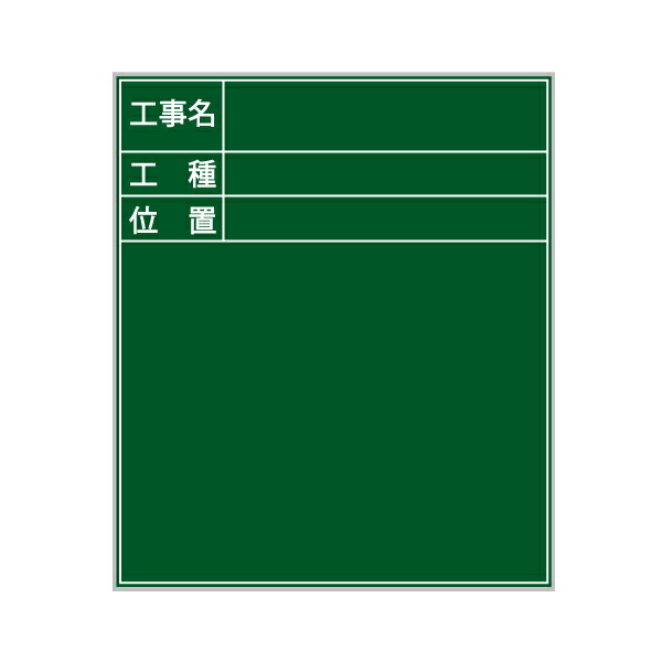 耐水 スチール製 黒板 工事名・工種・位置 3段 縦型Ｈ70×Ｗ60cm DPT-3I 工事写真用 写真記録用 暗線無し 緑 ボード 【ハイビスカス】【ランドアート】【送料無料】 8,347円
