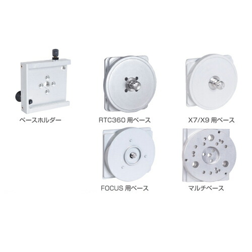 スキャナー用昇降機三脚 ベースベースホルダー 13949000RTC360用軍事基地 13953000X7/X9用軍事基地13956000Focus用軍事基地 13951000マルチ軍事基地 13950000【Myzox】【マイゾックス】【オプション品】【貨物輸送無料】