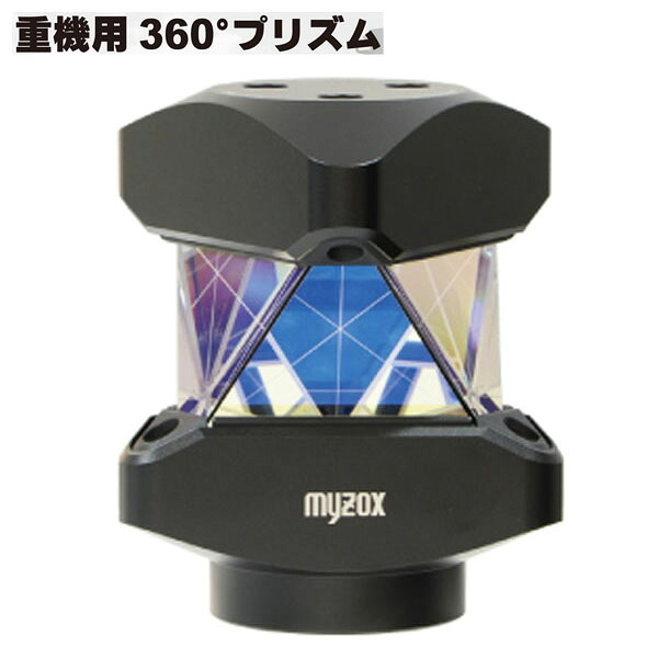 重機用360° 360度プリズム REVO360MC R-360MCG プリズム定数－5mm プリズム高50mm 専用ケース R-360MCG-C付属 マシンコントロール マシンガイダンスに最適な全周プリズム 【Myzox】【マイゾックス】【送料無料】