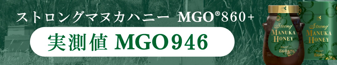 ストロング マヌカハニー MGO 1050+ 定価37,000円 ストロングマヌカハニーMGO®1050+｜マヌカハニー販売サイト 通販