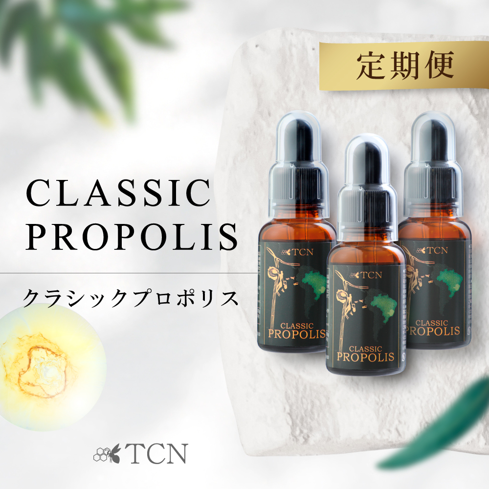 【定期5%OFFコース】クラシックプロポリス 30ml 3個セット プロポリス 送料無料 定期 TCN CBP-30