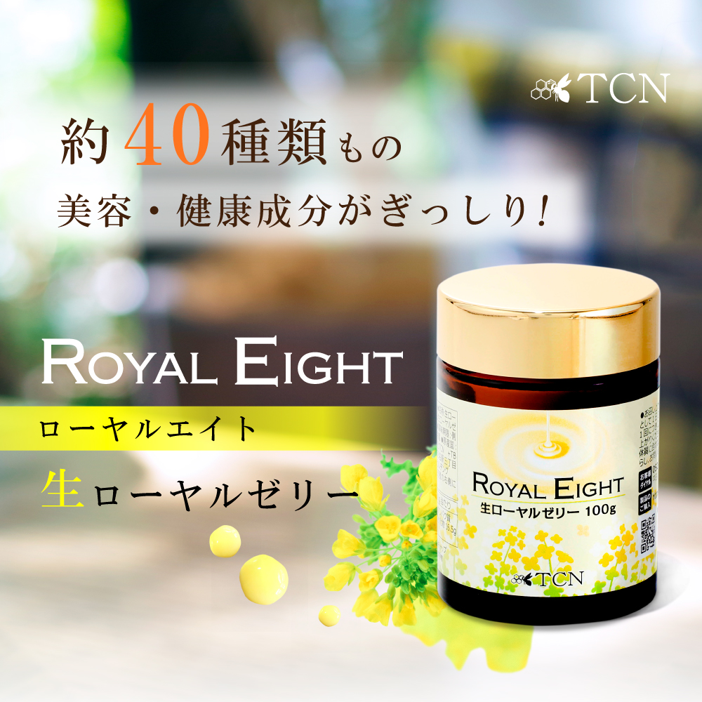 ローヤルエイト 100g ローヤルゼリー 送料無料 定期 TCN RE-100