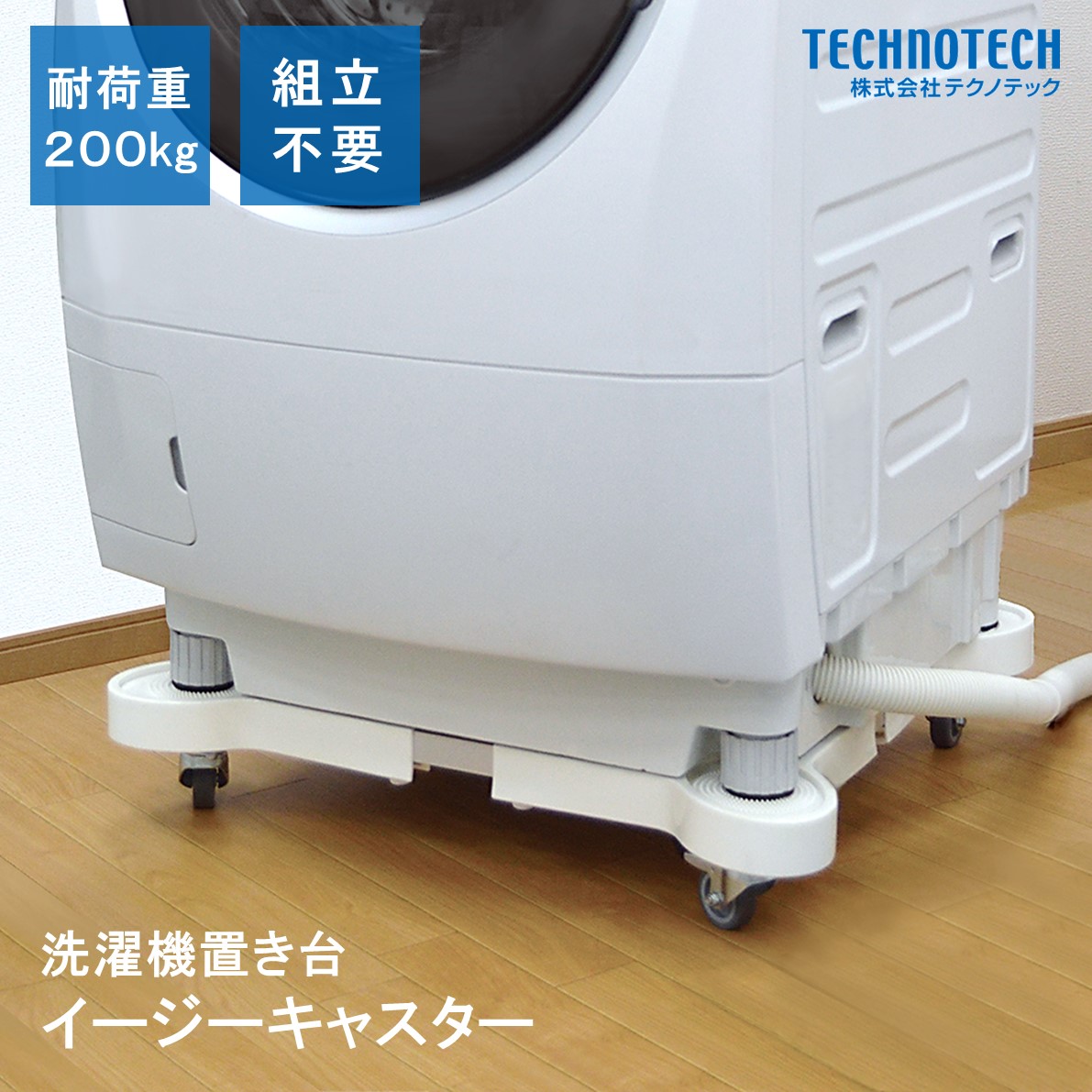 楽天市場 イージーキャスター Ec760 洗濯機 置き台 キャスター付 株式会社テクノテック