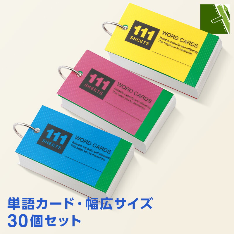＼本日Point5倍 LINE登録で300円OFF／【単語帳】単語カード 幅広サイズ 30個セット 111枚 赤・緑チェックカード付 暗記 英単語 年号