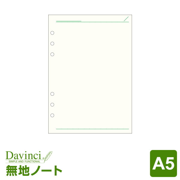 【楽天市場】＼本日Point5倍／【システム手帳リフィル Davinci】【メール便対象】ダ・ヴィンチ A5サイズ 6穴 徳用ノート（無地）クリーム  100枚入パック (DAR457L) : 文具スタイル 楽天市場店