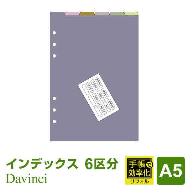 楽天市場】【システム手帳リフィル Davinci】【メール便対象】ダ・ヴィンチ A5サイズ カラーインデックス（4区分）(DAR508) :  文具スタイル 楽天市場店