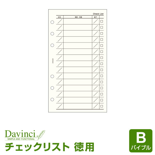 楽天市場】【ポイント5倍SALE】【システム手帳リフィル Davinci】【メール便対象】ダ・ヴィンチ バイブルサイズ チェックリスト (DR285)  : 文具スタイル 楽天市場店