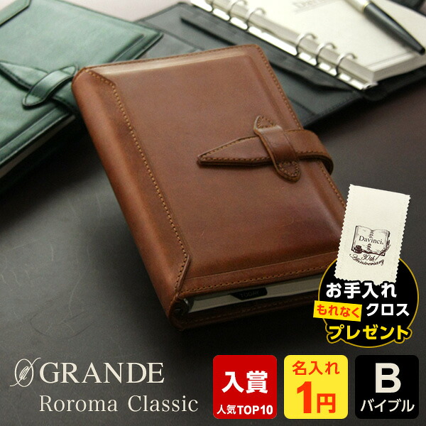 ＼本日Point3倍 LINE登録で300円OFF／【システム手帳】Davinci ダ・ヴィンチ ロロマクラシック 本革 バイブルサイズ B6相当 リング径15mm 6穴 可動式ペンホルダー DB3011 7色（1円名入れ対象 プレゼント ラッピング無料 修理保障付）cpn1｜文具スタイル 店
