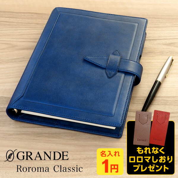 楽天市場】ダ・ヴィンチ グランデ ロロマクラシック A5 システム手帳