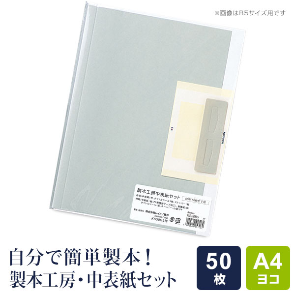 楽天市場 製本工房 中表紙セット A4ヨコサイズ 50枚収納タイプ 自費出版 卒業論文 写真集作りに 手帳walker