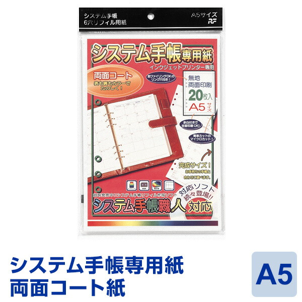 楽天市場 システム手帳専用紙 メール便対象 A5サイズ両面コート 枚入り Ssa 42 文具スタイル 楽天市場店